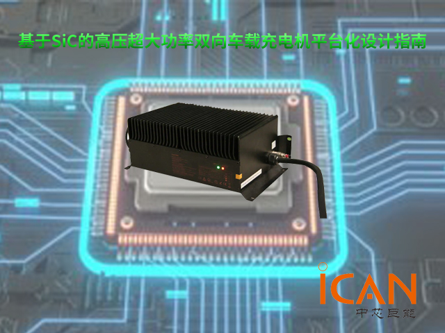 基于SiC的高壓超大功率雙向車載充電機平臺化設計指南