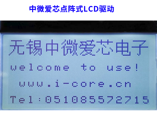 中微愛芯點(diǎn)陣式LCD驅(qū)動(dòng)技術(shù)及其應(yīng)用領(lǐng)域和選型指南