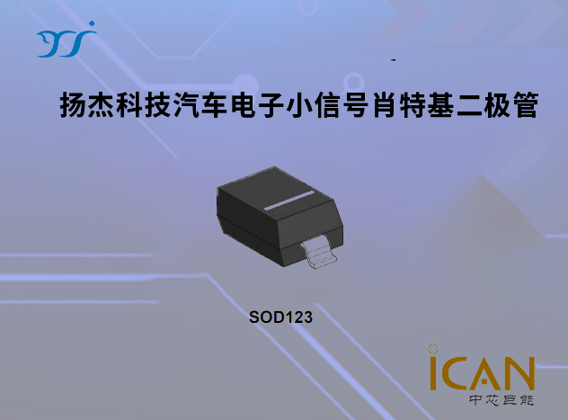 揚杰科技汽車電子小信號肖特基二極管選型表及現貨