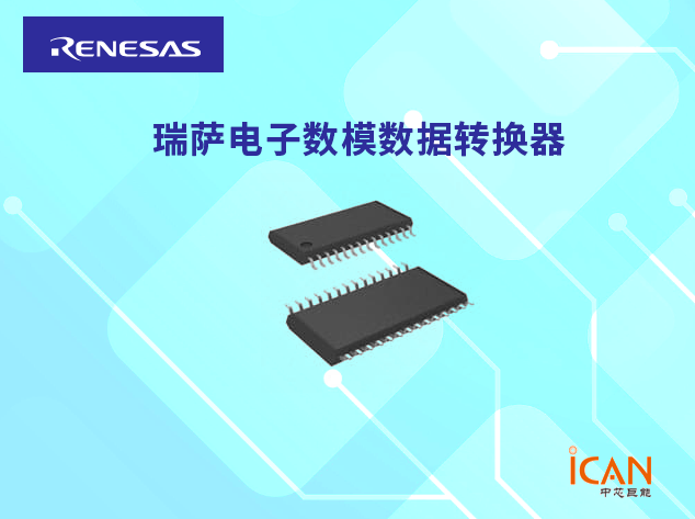 瑞薩電子數模數據轉換器 （DAC）選型表及現貨