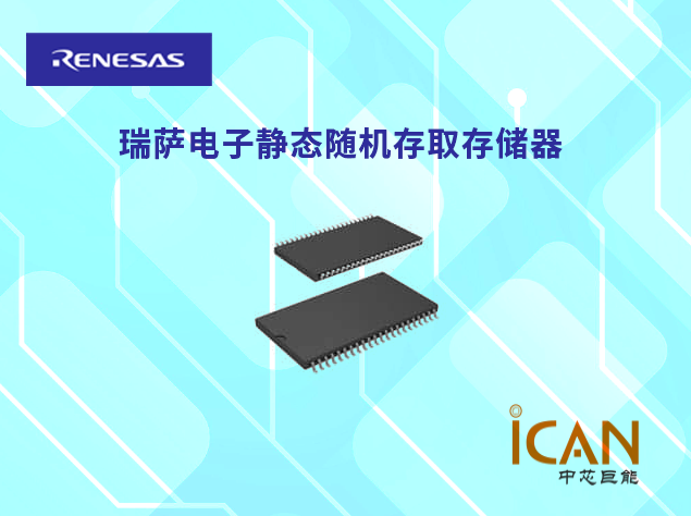 瑞薩電子靜態隨機存取存儲器選型表及現貨