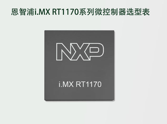 恩智浦i.MX RT1170系列微控制器選型表
